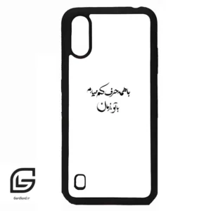 قاب گوشی سامسونگ ای 01 (Galaxy A01 ) طرح نوشته کد 2283
