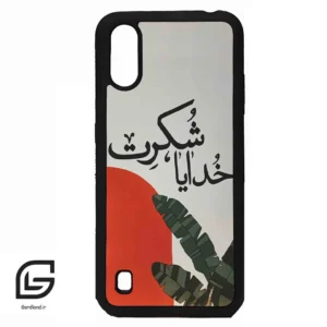 قاب گوشی سامسونگ ای 01 (Galaxy A01 ) طرح خدایاشکرت کد 2600