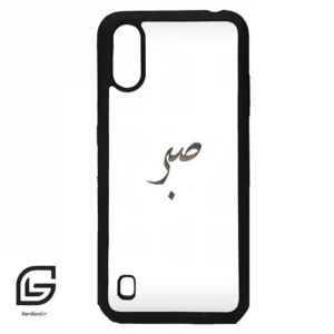 قاب گوشی سامسونگ ای 01 (Galaxy A01 ) طرح صبر کد 2637