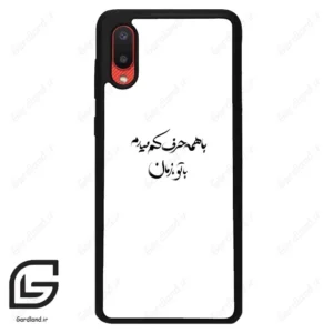 قاب گوشی سامسونگ ای 02 (Galaxy A02 ) طرح نوشته کد 2283