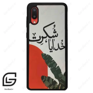 قاب گوشی سامسونگ ای 02 (Galaxy A02 ) طرح خدایاشکرت کد 2600