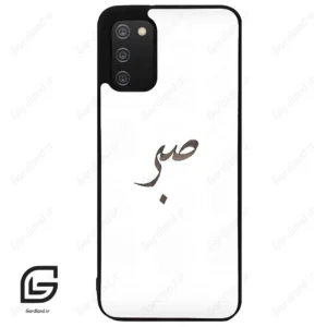 قاب گوشی سامسونگ ای 02 اس (Galaxy A02S ) طرح صبر کد 2637