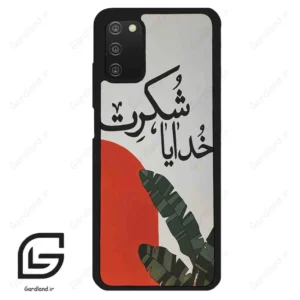 قاب گوشی سامسونگ ای 03 اس (Galaxy A03S ) طرح خدایاشکرت کد 2600