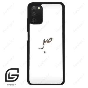 قاب گوشی سامسونگ ای 03 اس (Galaxy A03S ) طرح صبر کد 2637