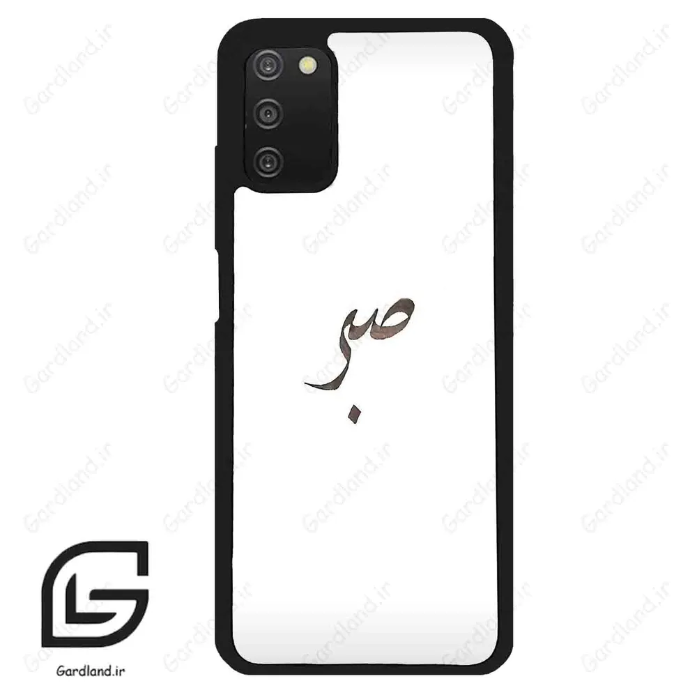 قاب گوشی سامسونگ ای 03 اس (Galaxy A03S ) طرح صبر کد 2637