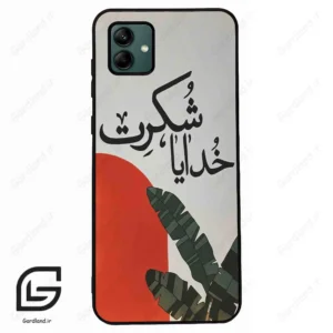 قاب گوشی سامسونگ ای 04 (Galaxy A04 ) طرح خدایاشکرت کد 2600