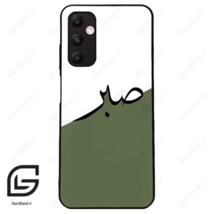 قاب گوشی سامسونگ ای 05 اس (Galaxy A05s ) طرح صبر کد 2261