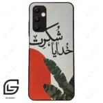 قاب گوشی سامسونگ ای 05 اس (Galaxy A05s ) طرح خدایاشکرت کد 2600