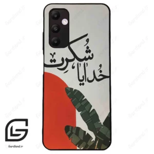 قاب گوشی سامسونگ ای 05 اس (Galaxy A05s ) طرح خدایاشکرت کد 2600
