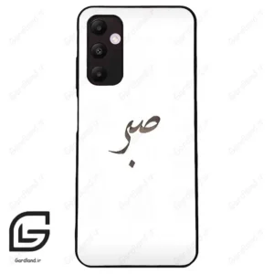 قاب گوشی سامسونگ ای 05 اس (Galaxy A05s ) طرح صبر کد 2637