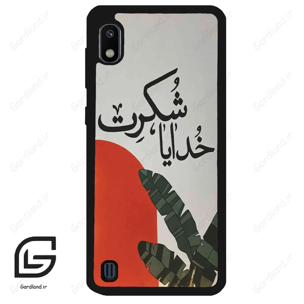 قاب گوشی سامسونگ ای 10 (Galaxy A10 ) طرح خدایاشکرت کد 2600