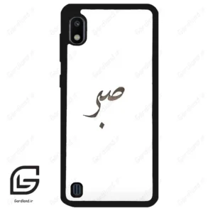 قاب گوشی سامسونگ ای 10 (Galaxy A10 ) طرح صبر کد 2637