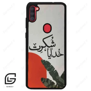 قاب گوشی سامسونگ ای 11 (Galaxy A11 ) طرح خدایاشکرت کد 2600