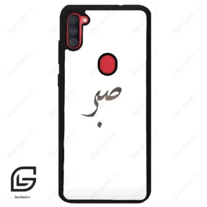 قاب گوشی سامسونگ ای 11 (Galaxy A11 ) طرح صبر کد 2637
