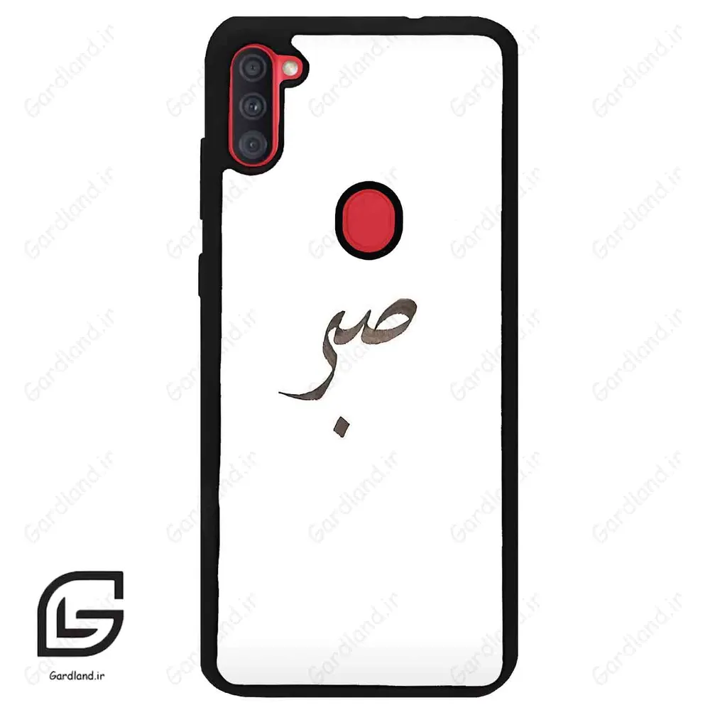 قاب گوشی سامسونگ ای 11 (Galaxy A11 ) طرح صبر کد 2637