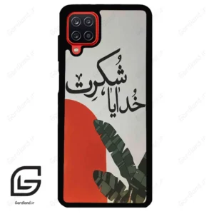 قاب گوشی سامسونگ ای 12 (Galaxy A12 ) طرح خدایاشکرت کد 2600