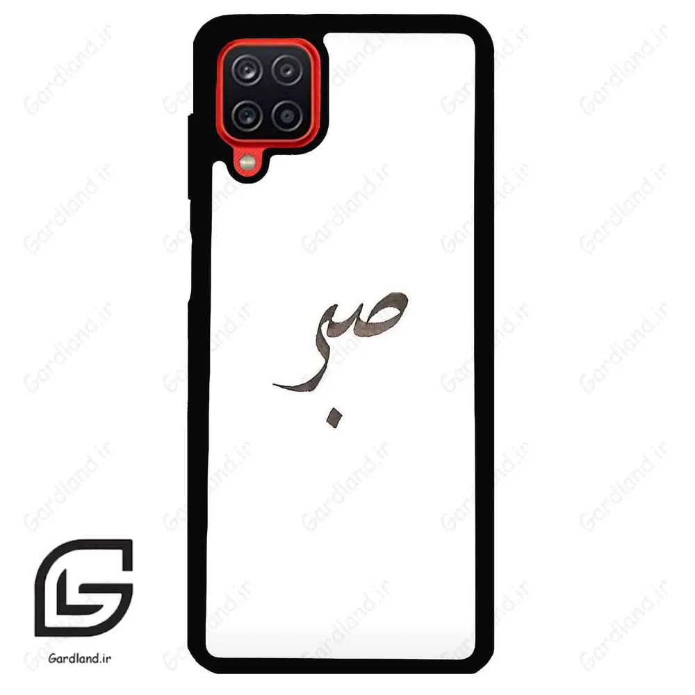 قاب گوشی سامسونگ ای 12 (Galaxy A12 ) طرح صبر کد 2637