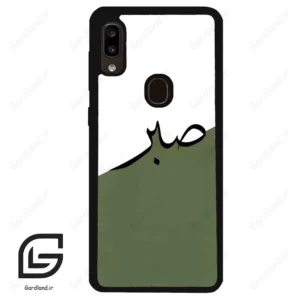 قاب گوشی سامسونگ ای 20 / ای 30 (Galaxy A20 / A30 ) طرح صبر کد 2261
