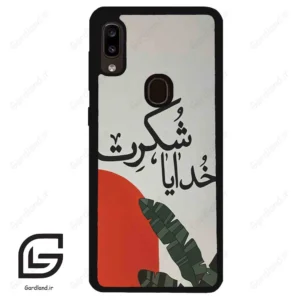 قاب گوشی سامسونگ ای 20 / ای 30 (Galaxy A20 / A30 ) طرح خدایاشکرت کد 2600