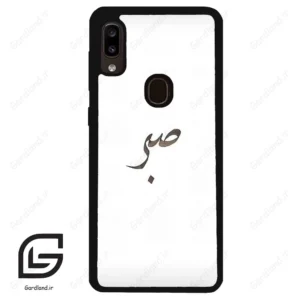 قاب گوشی سامسونگ ای 20 / ای 30 (Galaxy A20 / A30 ) طرح صبر کد 2637