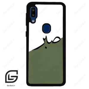 قاب گوشی سامسونگ ای 20 ای (Galaxy A20E ) طرح صبر کد 2261