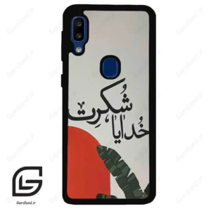 قاب گوشی سامسونگ ای 20 ای (Galaxy A20E ) طرح خدایاشکرت کد 2600
