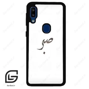 قاب گوشی سامسونگ ای 20 ای (Galaxy A20E ) طرح صبر کد 2637