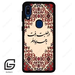 قاب گوشی سامسونگ ای 20 ای (Galaxy A20E ) طرح شعر کد 2875