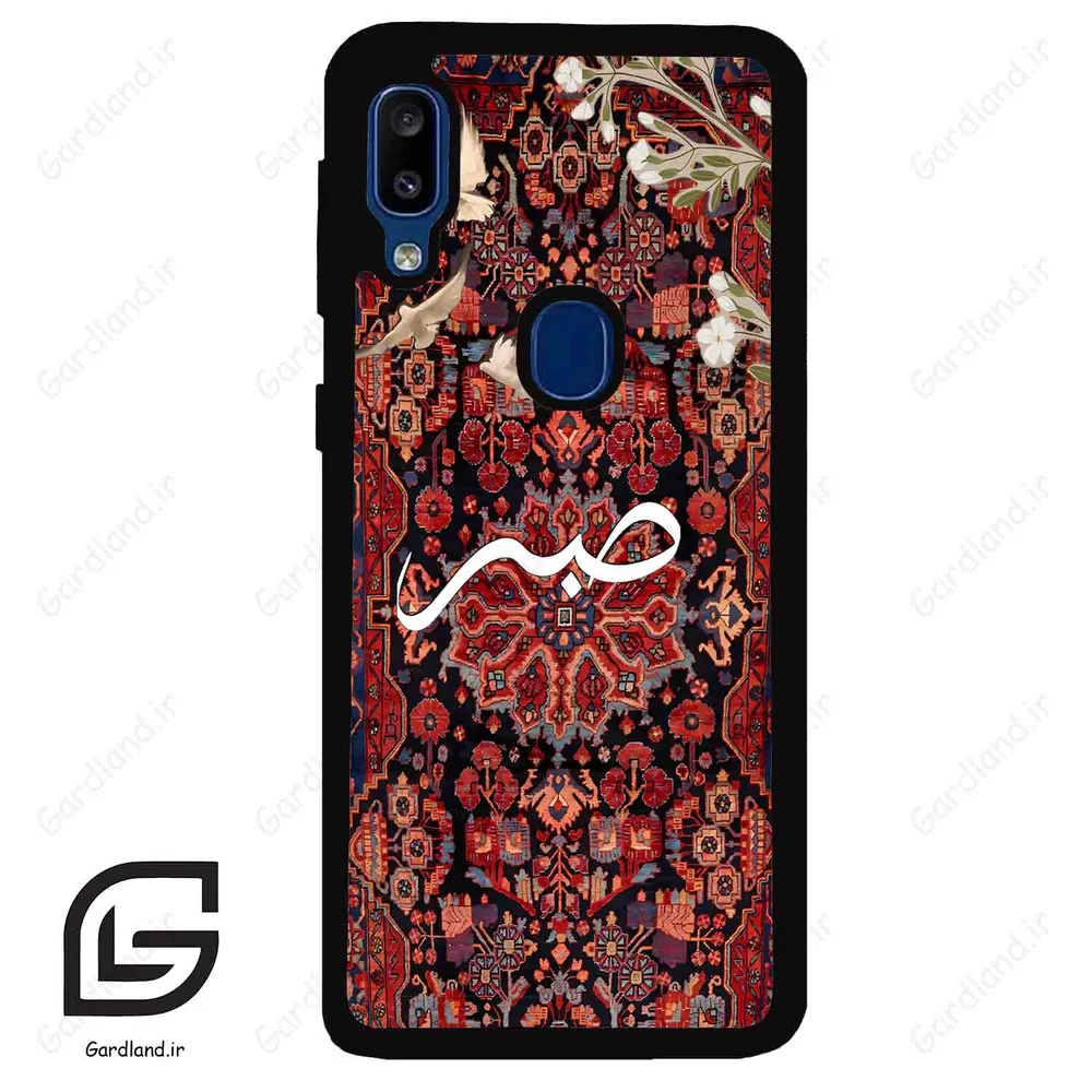 قاب گوشی سامسونگ ای 20 ای (Galaxy A20E ) طرح صبر کد 2971