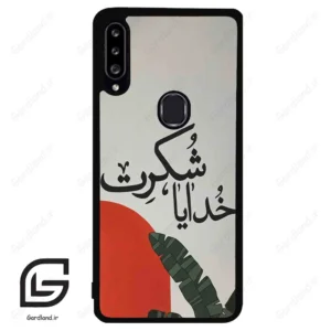 قاب گوشی سامسونگ ای 20 اس (Galaxy A20S ) طرح خدایاشکرت کد 2600