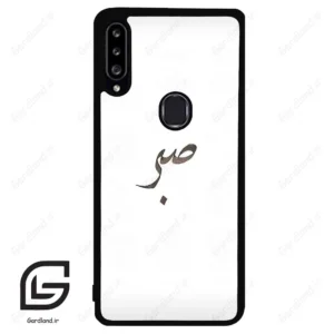 قاب گوشی سامسونگ ای 20 اس (Galaxy A20S ) طرح صبر کد 2637