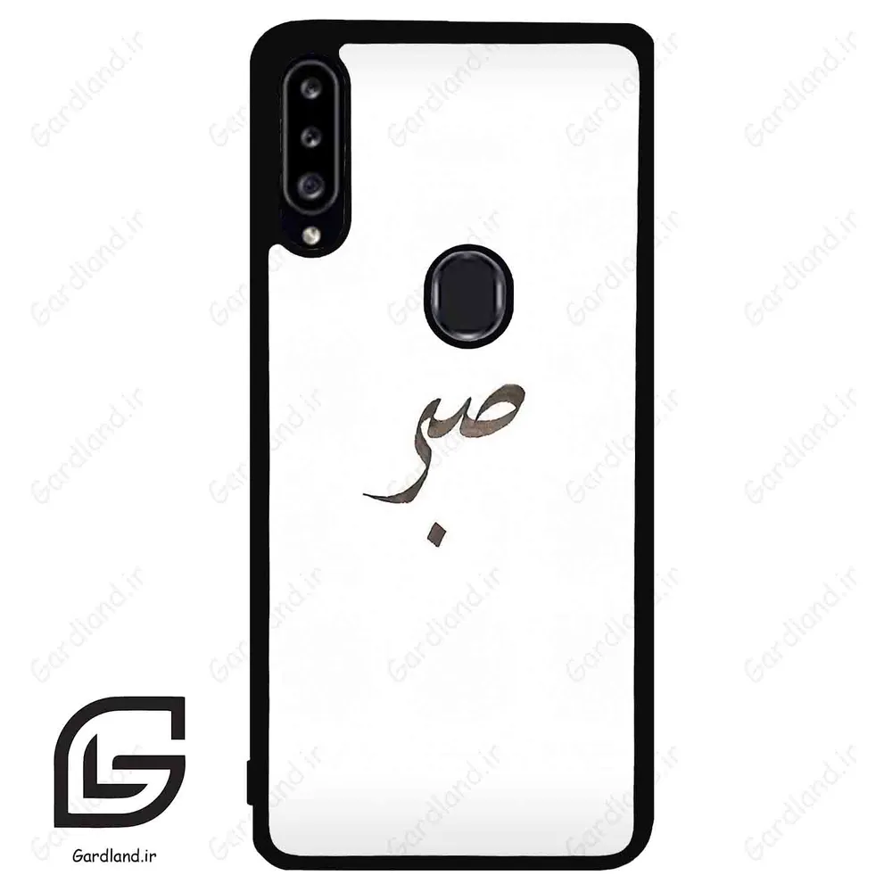 قاب گوشی سامسونگ ای 20 اس (Galaxy A20S ) طرح صبر کد 2637
