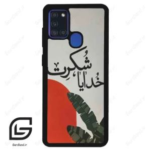قاب گوشی سامسونگ ای 21 اس (Galaxy A21s ) طرح خدایاشکرت کد 2600