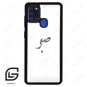 قاب گوشی سامسونگ ای 21 اس (Galaxy A21s ) طرح صبر کد 2637