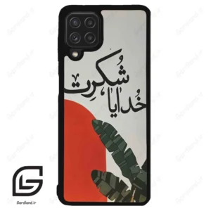 قاب گوشی سامسونگ ای 22 فورجی (Galaxy A22 4G ) طرح خدایاشکرت کد 2600