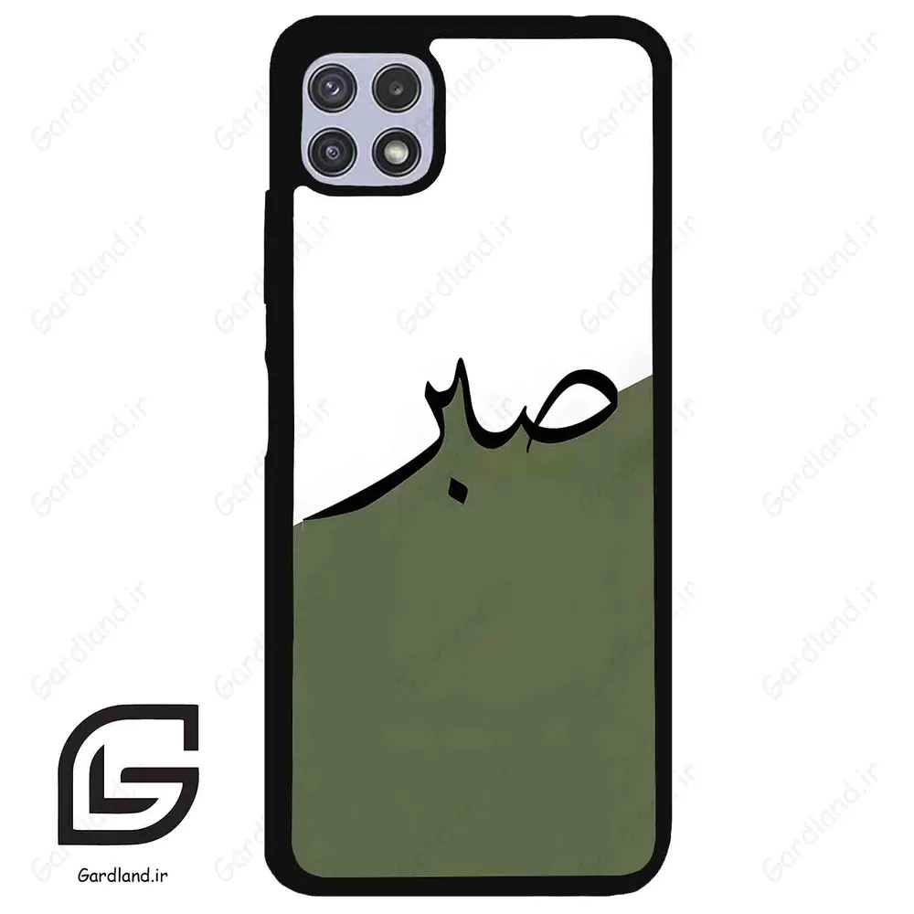 قاب گوشی سامسونگ ای 22 (Galaxy A22 5G ) طرح صبر کد 2261
