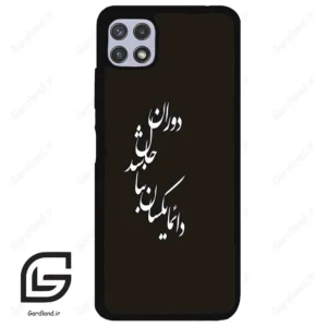 قاب گوشی سامسونگ ای 22 (Galaxy A22 5G ) طرح نوشته کد 2278