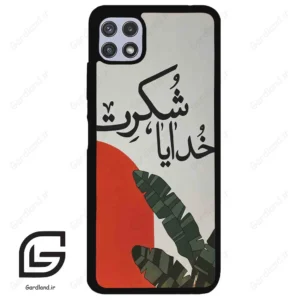 قاب گوشی سامسونگ ای 22 (Galaxy A22 5G ) طرح خدایاشکرت کد 2600