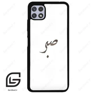 قاب گوشی سامسونگ ای 22 (Galaxy A22 5G ) طرح صبر کد 2637