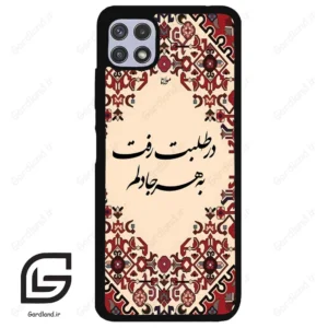 قاب گوشی سامسونگ ای 22 (Galaxy A22 5G ) طرح شعر کد 2875
