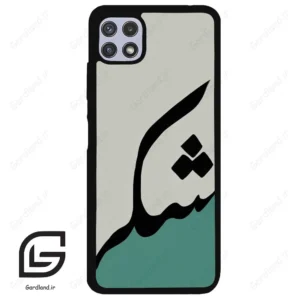 قاب گوشی سامسونگ ای 22 (Galaxy A22 5G ) طرح شکر کد 2967