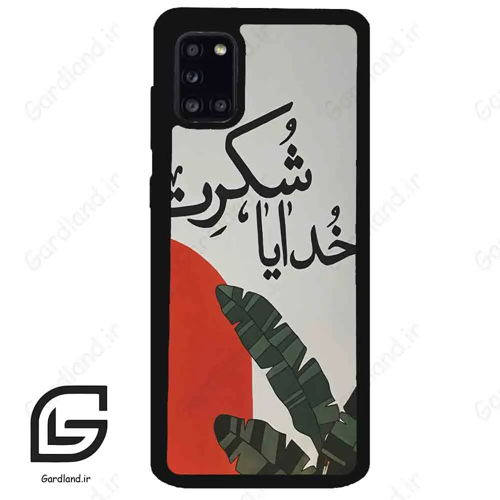 قاب گوشی سامسونگ ای 31 (Galaxy A31 ) طرح خدایاشکرت کد 2600