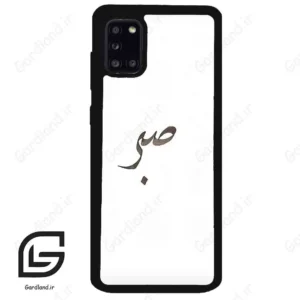قاب گوشی سامسونگ ای 31 (Galaxy A31 ) طرح صبر کد 2637