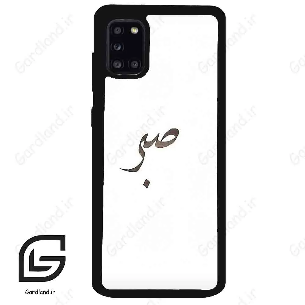قاب گوشی سامسونگ ای 31 (Galaxy A31 ) طرح صبر کد 2637