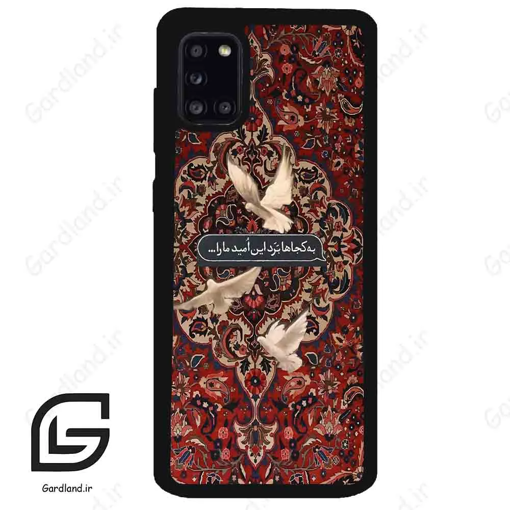 قاب گوشی سامسونگ ای 31 (Galaxy A31 ) طرح شعر کد 2814