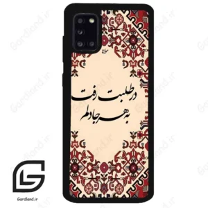 قاب گوشی سامسونگ ای 31 (Galaxy A31 ) طرح شعر کد 2875