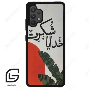 قاب گوشی سامسونگ ای 32 فورجی (Galaxy A32 4G ) طرح خدایاشکرت کد 2600