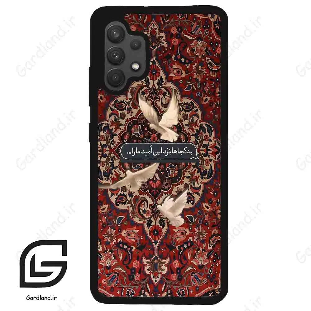 قاب گوشی سامسونگ ای 32 فورجی (Galaxy A32 4G ) طرح شعر کد 2814