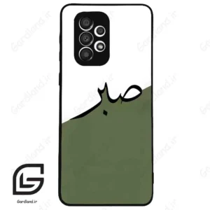 قاب گوشی سامسونگ ای 33 (Galaxy A33 ) طرح صبر کد 2261