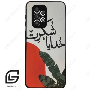 قاب گوشی سامسونگ ای 33 (Galaxy A33 ) طرح خدایاشکرت کد 2600